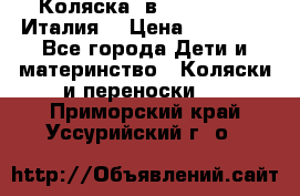 Коляска 3в1 cam pulsar(Италия) › Цена ­ 20 000 - Все города Дети и материнство » Коляски и переноски   . Приморский край,Уссурийский г. о. 